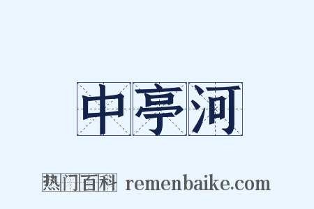 中亭河是什么意思的图片